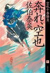 【中古】 奔れ、空也 空也十番勝負　十 文春文庫／佐伯泰英(著者)