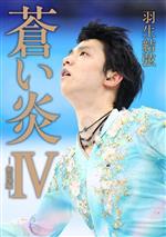 【中古】 蒼い炎(IV) 無限編／羽生結弦(タレント)