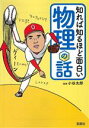 【中古】 知れば知るほど面白い物理の話 宝島SUGOI文庫/小谷太郎(監修)