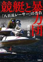 【中古】 競艇と暴力団　「八百長レーサー」の告白 宝島SUGOI文庫／西川昌希(著者)