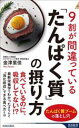 【中古】 9割が間違っている「たんぱく質」の摂り方 青春新書INTELLIGENCE/金津里佳(著者)