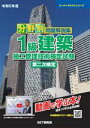 【中古】 分野別 問題解説集1級建築施工管理技術検定試験 第二次検定(令和5年度) スーパーテキストシリーズ/森野安信(著者),榎本弘之(著者)