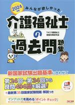 【中古】 みんなが欲しかった！介護福祉士の過去問題集(2024年版)／TAC介護福祉士受験対策研究会(編著)