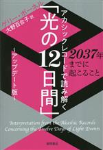  アカシックレコードで読み解く「光の12日間」　アップデート版 2037年までに起こること／ゲリー・ボーネル(著者),大野百合子(訳者)