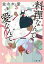 【中古】 料理なんて愛なんて 文春文庫/佐々木愛(著者) 363円