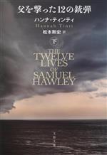 【中古】 父を撃った12の銃弾(下) 文春文庫／ハンナ・ティンティ(著者),松本剛史(訳者)