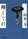 【中古】 欅しぐれ　新装版 朝日文庫／山本一力(著者)