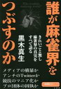 【中古】 誰が麻雀界をつぶすのか 近代麻雀戦術シリーズ/黒木真生(著者)