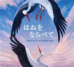 【中古】 はねをならべて 2わのコウノトリのきずなのはなし／キャレン・レヴィス(著者),いわじょうよしひと(訳者),チャールズ・サントソ(絵)