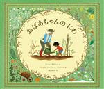 【中古】 おばあちゃんのにわ／横山和江(訳者),ドーン・ケイシー(文),ジェシカ・コートニー・ティックル(絵)