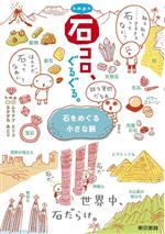 【中古】 k．m．p．の、石コロ、ぐるぐる。　コミックエッセイ 石をめぐる小さな旅／k．m．p．(著者),..