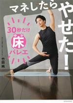 【中古】 マネしたらやせた！　30秒だけ床バレエ／竹田純(著者)