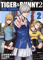 【中古】 TIGER＆BUNNY2　THE　COMIC(2) ヤングジャンプC／上田宏(著者),吉田恵里香(原作),BN　Pictures(企画)
