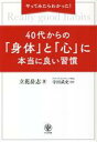 【中古】 40代からの「身体」と「心」に本当に良い習慣 やってみたらわかった!/立花岳志(著者),寺田武史(監修)