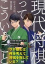【中古】 現代将棋ってこういうこと マイナビ将棋BOOKS/佐々木大地(著者),増田康宏(著者)