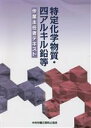 【中古】 特定化学物質・四アルキル鉛等作業主任者テキスト 第14版/中央労働災害防止協会(編者)
