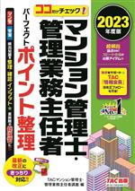 【中古】 ココだけチェック！マンション管理士・管理業務主任者　パーフェクトポイント整理(2023年度版)／TACマンション管理士・管理業務主任者講座(編著)