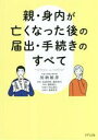 【中古】 親・身内が亡くなった後の届出・手続きのすべて/加納敏彦(著者),石渡芳徳,藤井幹久,藤原寿人,村山澄江,長尾影正