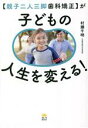 【中古】 【親子二人三脚歯科矯正】が子どもの人生を変える！／村瀬千明(著者)