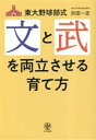【中古】 東大野球部式 文と武を両立させる育て方/浜田一志(著者)