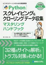 【中古】 Pythonスクレイピング＆クローリングデータ収集マスタリングハンドブック／宮本圭一郎(著者)