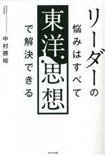 【中古】 リーダーの悩みはすべて東洋思想で解決できる／中村勝裕(著者)