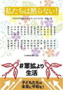 【中古】 私たちは黙らない!/平和を求め軍拡を許さない女たちの会関西(編者)