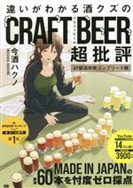 【中古】 違いがわかる酒クズのCRAFT　BEER超批評 47都道府県コンプリート版／今酒ハクノ(著者)