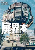 【中古】 廃界本 廃墟マニアックス！／中田薫(編者)