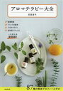 【中古】 アロマテラピー大全/石田淳子(著者)