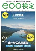 【中古】 環境社会検定試験eco検定公式問題集(2023年版) 持続可能な社会をわたしたちの手で/東京商工会議所