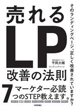 【中古】 売れるランディングページ改善の法則/平岡大輔(著者)