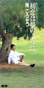 【中古】 【8cm】初恋は夢のように/風のページ/南こうせつ