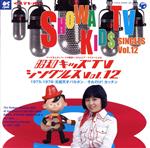 【中古】 昭和キッズTVシングルス　Vol．12　＜1975－1976・元祖天才バカボン／それ行け！カッチン＞／（オムニバス）,水木一郎,こおろぎ’73,コロムビアゆりかご会,堀江美都子,ムーン・ドロップス,グリーンピース,雨森雅司（パパ）