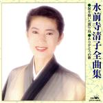 【中古】 水前寺清子全曲集　涙を抱いた渡り鳥／ありがとうの歌／水前寺清子