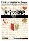 【中古】 文字の歴史 知の再発見双書01／ジョルジュジャン(著者),高橋啓(訳者),矢島文夫(訳者)