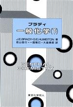  ブラディ　一般化学(下)／J．E．ブラディ，Gerard　E．Humiston，若山信行，一国雅巳，大島泰郎