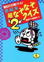 【中古】 熱狂の101問バトル!世紀末超なぞなぞクイズ(2) ワニ文庫/鶴間政行,謎謎軍団【著】