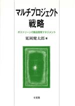 【中古】 マルチプロジェクト戦略 ポストリーンの製品開発マネジメント／延岡健太郎(著者)