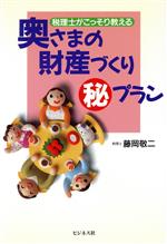 【中古】 奥さまの財産づくりマル秘プラン 税理士がこっそり教える／藤岡敬二(著者)