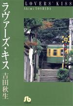 【中古】 ラヴァーズ・キス（文庫版） 小学館文庫／吉田秋生(著者)