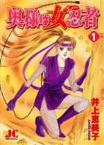 【中古】 奥様は女忍者（くノ一）(1) ジュディーC／井上恵美子(著者)