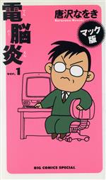 【中古】 電脳炎（マック版）(1) ビッグCスペシャル／唐沢なをき(著者)のサムネイル