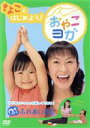 【中古】 「きよこ」とはじめよう おやこヨガ〜親子で一緒に楽しくできるふれあいヨガ〜/タリキヨコ(ナビゲーター),三輪かのん(監修)