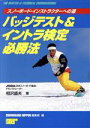【中古】 バッジテスト&イントラ検定必勝法 スノーボード・インストラクターへの道/相沢盛夫(著者),SNOWBOARD NIPPON編集部(編者)