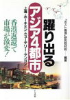 【中古】 躍り出るアジア4都市 上海・ホーチミン・ニューデリー・ヤンゴン　香港返還で市場が激変！／「ポスト香港」研究取材班(著者)