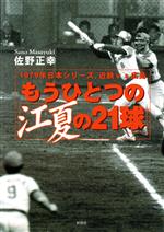 【中古】 もうひとつの「江夏の21球」 1979年日本シリーズ、近鉄vs広島／佐野正幸(著者)