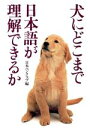 【中古】 犬にどこまで日本語が理解できるか/日本ペンクラブ(編者)