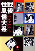 【中古】 戦後性風俗大系　わが女神たち 小学館文庫／広岡敬一(著者)のサムネイル