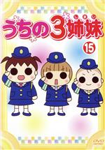 【中古】 うちの3姉妹　15／松本ぷりっつ（原作）,大谷育江（長女フー）,かないみか（次女スー）,川田妙子（三女チー）